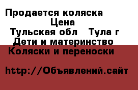 Продается коляска Roan Kortina › Цена ­ 2 900 - Тульская обл., Тула г. Дети и материнство » Коляски и переноски   